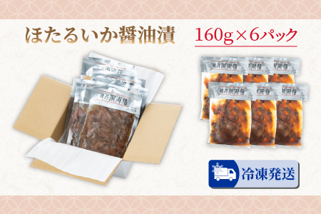 ほたるいか 醬油漬け 6パック詰合せ