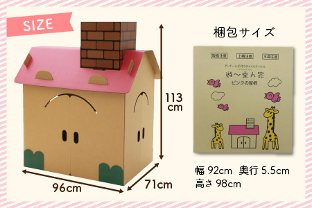 遊～楽ん家（ゆう〜らんち）【屋根の色ピンク】 段ボール手作りチャイルドハウス