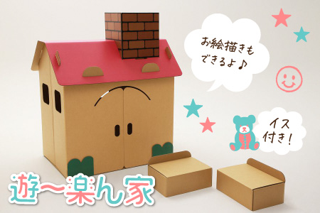 遊～楽ん家（ゆう〜らんち）【屋根の色ピンク】 段ボール手作りチャイルドハウス 　段ボールハウス ダンボールハウス ピンク ダンボール 椅子 いす 紙 組み立て式 子供 おもちゃ 遊具 かわいい お絵描き 富山県 滑川市 ダンボール製品