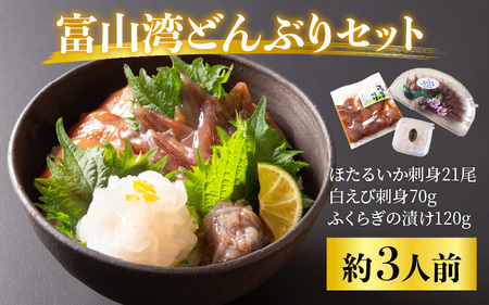 富山湾どんぶりセット 約3人前 【数量限定】