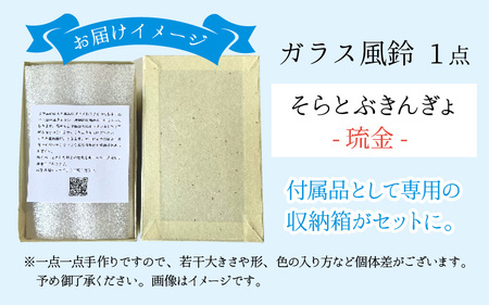 先行予約】ガラス風鈴 そらとぶきんぎょ -琉金- 【TOSHIYA SUZUKI】※24