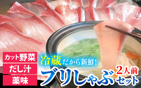 【先行予約】ぶりしゃぶセット 2人前  カット野菜・だし汁・薬味付 【2025年11月中旬より順次発送】|  鰤しゃぶ ブリしゃぶ 野菜セット 鍋 なべ 冬 海老源 滑川市 富山  しゃぶしゃぶ やさい ブリ ぶり 鰤