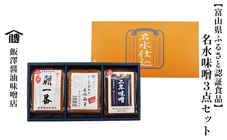 【富山県ふるさと認証食品】名水味噌3点セット 計3kg 朝一番・二年味噌・こしひかり名水みそ　飯澤醤油味噌店 調味料 味付け 発酵食品 和食 大豆の旨み 米糀の甘み まろやか みそ汁