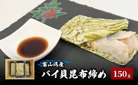 富山湾産バイ貝 大ぶりバイ貝朧昆布締め150ｇ（50ｇ×3） 富山県黒部市/贈答 漁師直販 恵比須丸 魚貝類 加工食品 海鮮 郷土食 鮮度抜群 風味豊か
