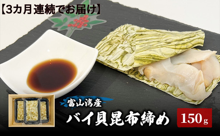 【3カ月連続でお届け】富山湾産バイ貝 大ぶりバイ貝朧昆布締め150ｇ 富山県黒部市/贈答 漁師直販 恵比須丸 定期便 魚貝類 加工食品