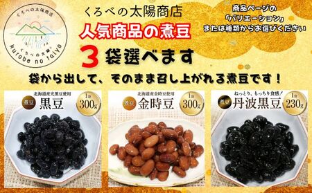 選べる！！富山のふるさと煮豆 【３種類の中からお好きな3袋セット】/くろべの太陽/富山県 黒部市  丹波黒豆3袋