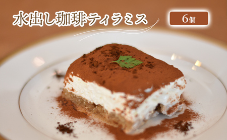 「水の時計」の水出し珈琲ティラミス6個/瓶入り スイーツ 自家焙煎コーヒー おすすめ /北山物産「水の時計」/富山県 黒部市 お菓子 ケーキ デザート オリジナル 大人気 瓶詰め 濃厚 
