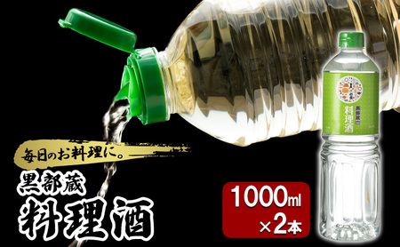 清酒 【黒部蔵 料理酒　1000ml×2本】ペットボトル 料理 アルコール  調味料 万能 便利 常温保存/銀盤酒造/富山県黒部市