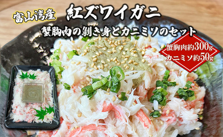 紅ズワイガニ 蟹胸肉の剥き身（300g）とカニミソ（50g）のセット/富山県黒部市 恵比須丸 ずわい蟹 ずわいガニ