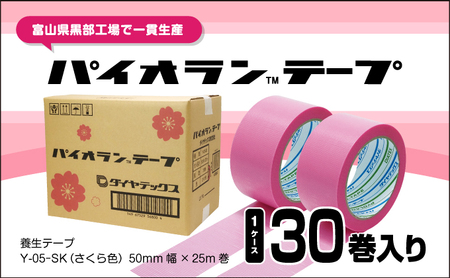 パイオランテープ(養生テープ)さくら色・30巻入 /富山県黒部市　ポリエチレンクロス製　内装・リフォーム養生用　粘着力が弱い　糊が残りにくい　油性ペンで書ける