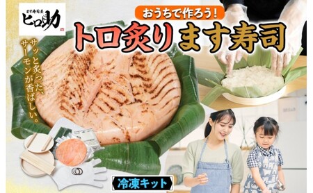 冷凍キットトロ炙ります寿司フルセット とろ炙り マス寿司 寿司ケーキ 押し寿司 食育 体験 簡単 自宅 家庭 手作り 夏休み 体験 笹寿司 木桶 魚 伝統 和食 富山名物 お取り寄せ ます寿司屋 ヒロ助 送料無料 富山県 黒部市
