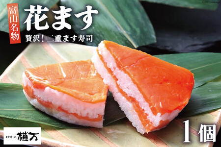 贅沢二重ます寿司 花ます 620g×1個 鱒寿司 押し寿司 富山名物/植万