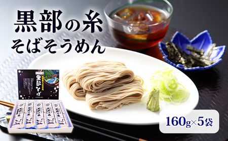 蕎麦 乾麺【黒部産そば粉使用】そばそうめん黒部の糸 麺類 