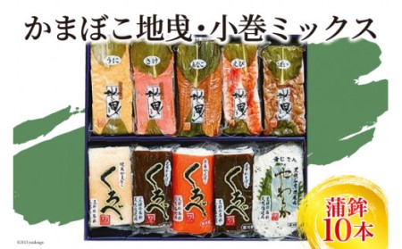かまぼこ地曵・小巻ミックス10本入り 蒲鉾 魚介類 魚介 練り物 練り製品 加工食品 惣菜