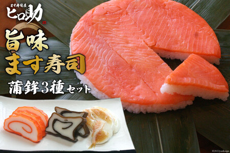 旨味 ます寿司 400g×1個＆蒲鉾 3種セット 鱒寿司 押し寿司 富山名物 冷蔵/ます寿司屋ヒロ助/富山県 黒部市 お寿司 海鮮 魚 魚介類 魚介 加工食品 惣菜 