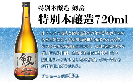 日本酒 剱岳3種厳選セット 720ml×3本 お酒 飲み比べ 特別本醸造酒 特別