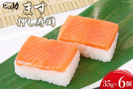 ますの押し寿司 35g×6個 折箱入り 寿司 鱒寿司 押し寿司 富山名物 冷蔵/ます寿司屋ヒロ助/富山県 黒部市 お寿司 海鮮 魚 魚介類 魚介 加工食品 惣菜 