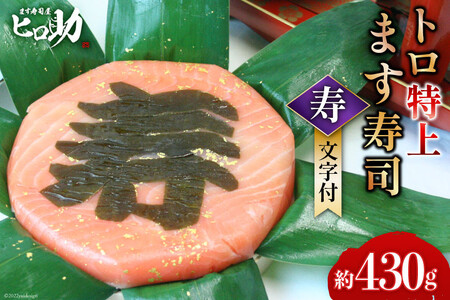 トロ特上 ます寿司『 寿 』文字付 430g×1個 鱒寿司 押し寿司 富山名物 冷蔵 慶事/ます寿司屋ヒロ助/富山県 黒部市 お寿司 海鮮 魚 魚介類 魚介 加工食品 惣菜