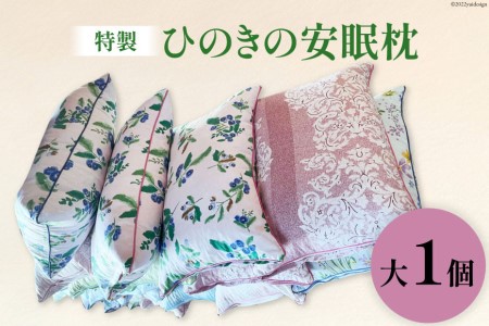 特製 桧の安眠枕 大 1個 [ 枕 まくら マクラ ヒノキ ひのき 檜 ]/くろべの太陽/富山県 黒部市 寝具 