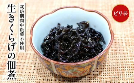 富山ブラックつくだに（生きくらげの佃煮ピリ辛）ピリ辛でうまい！/くろべの太陽/富山県 黒部市 加工食品