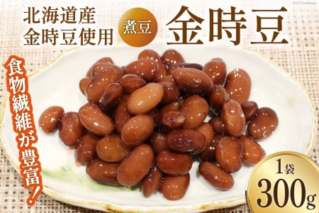 富山のふるさと煮豆 金時豆 300g×1袋 [ 豆 煮豆 ]/くろべの太陽/富山県 黒部市 加工食品 惣菜