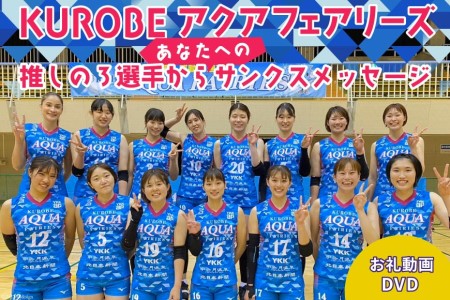 KUROBEアクアフェアリーズ 推しの3選手からあなたへのサンクスメッセージ DVD 1枚 動画 バレーボール/KUROBEアクアフェアリーズ/富山県 黒部市 記念品 チケット