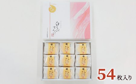 白えびせんべい詰合せ　54枚入り お菓子 煎餅 ギフト /シンエツ/富山県黒部市 