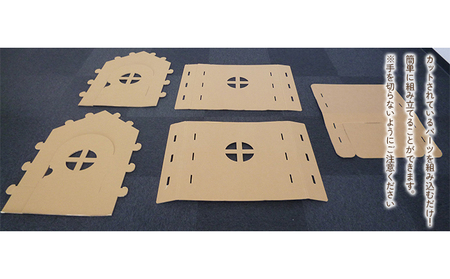 段ボールハウス「わたしのおうち」組み立て簡単  子ども用 遊具/ 黒部紙業/富山県黒部市 キッズ こども おもちゃ 秘密基地 室内遊び おうち時間 段ボールのおうち おうち遊び 