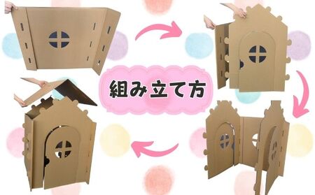 段ボールハウス「わたしのおうち」組み立て簡単  子ども用 遊具/ 黒部紙業/富山県黒部市 キッズ こども おもちゃ 秘密基地 室内遊び おうち時間 段ボールのおうち おうち遊び 