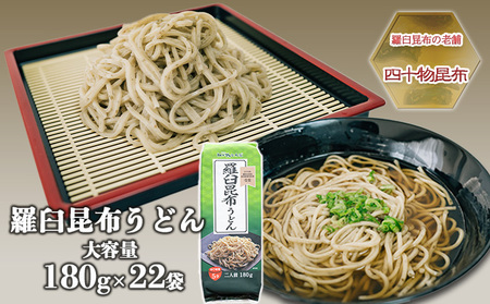 【羅臼昆布の老舗 四十物昆布】羅臼昆布うどん 180g入×22袋/富山県黒部市 麺類 ランチ お昼ご飯 夕飯 夜ごはん 食品 食べ物 和食 昆布本来の香り 旨味 大容量 