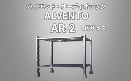 ハイエンド・オーディオラック ALVENTO AR-2 家具 日用品 高性能