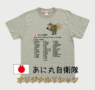 あに丸自衛隊北部方面隊Tシャツ（エゾリス隊員）（MM10）