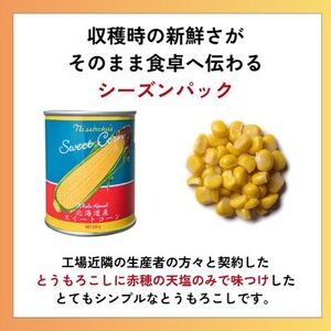 日食 北海道産スイートコーン(ホールカーネル)（230g缶×24）（A23）