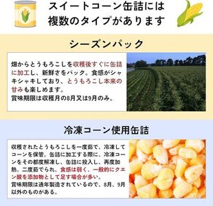 日食 北海道産スイートコーン(ホールカーネル)（230g缶×24）（A23）