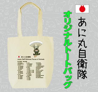 あに丸自衛隊北部方面隊　レッサー空挺部隊トートバッグ（MM28）