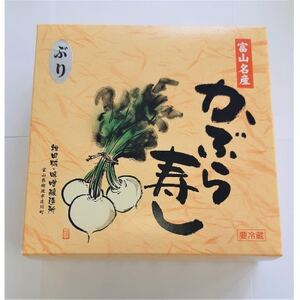 かぶら寿し(ぶり・540g)_魚介・海産物   _【配送不可地域：離島】【1318698】