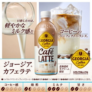 ジョージアカフェラッテ500mlPET×24本_飲料・ドリンク 飲料 コーヒー・コーヒー豆 _【1456846】