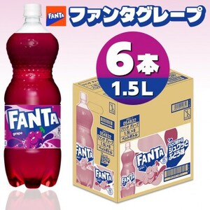 ファンタグレープ1.5LPET(6本入り)_飲料・ドリンク 炭酸飲料 ジュース _【1518351】