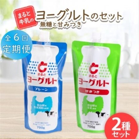【毎月定期便】【まると牛乳】ヨーグルトスパウト 700g　無糖・甘みつきセット全6回_卵・乳製品 ヨーグルト    定期便 定期便  _【配送不可地域：離島】【4061626】