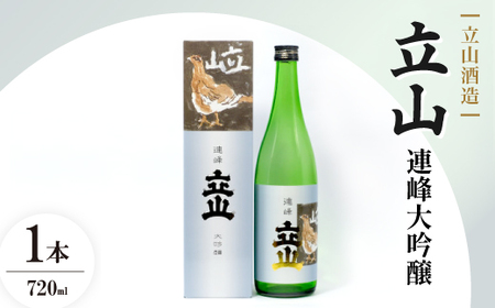 立山連峰大吟醸(720ml)【1691815】