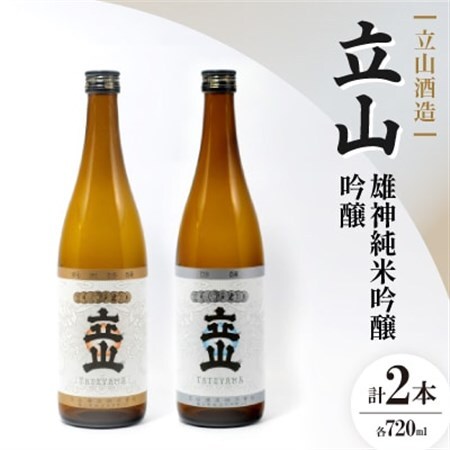 立山雄神純米吟醸・ 立山吟醸(720ml セット)【1691822】