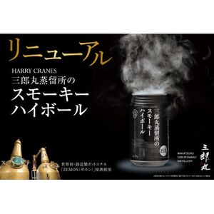 HARRY CRANES 三郎丸蒸留所のスモーキーハイボール9本入り(3缶セット×3箱)【1700904】