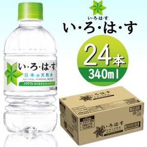 い・ろ・は・す天然水 340mlPET24本_飲料・ドリンク 水・ミネラルウォーター  _【1420046】