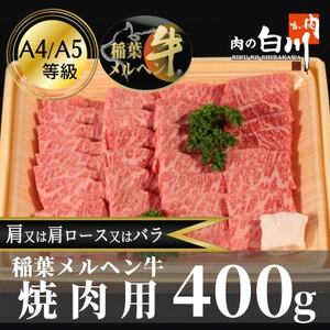 稲葉メルヘン牛(A4-A5)　焼肉用上カルビ400g(肩/肩ロース/バラのいずれか)【配送不可地域：離島・北海道・沖縄県・東北・中国・四国・九州】【1291439】 11,400円