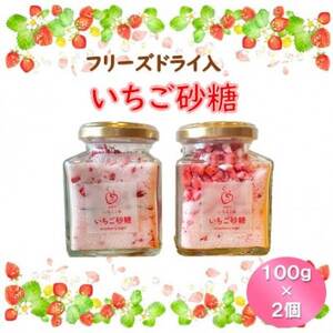 【いちご砂糖】フリーズドライいちご入りグラニュー糖　2個セット【1571466】