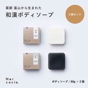 富山県産ハトムギ 固形ボディーソープ しっとり＆さっぱり2点セット【1586679】