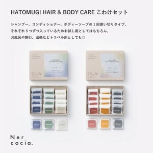 富山県産ハトムギ　ヘア＆ボディケアこわけトライアル5日分　2点セット【1608930】