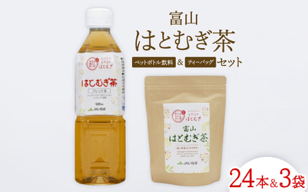 富山はとむぎ茶セット(ペットボトル飲料500ml×24本、ティーバッグ32包×3袋)【1291668】