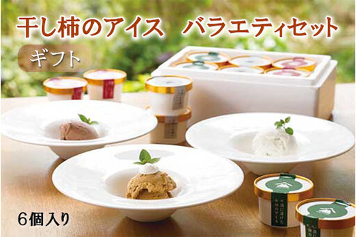 【ギフト用】干柿アイスや大吟醸のシャーベットなど、贅沢な大人のアイス　3種の味が楽しめるバラエティセット　6個入り《南砺の逸品》