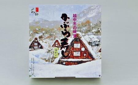 【ギフト用】【先行予約・11月16日～翌年1月9日出荷期間限定】かぶら寿しブリ入（福丸）500ｇ＜南砺伝承の冬の熟成風味＞《南砺の逸品》